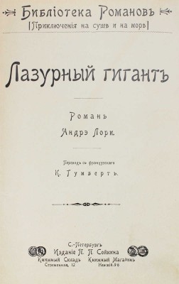 Лори А. Лазурный гигант / Пер. с фр. К. Гумберт. СПб.: Изд. П.П. Сойкина, [1904].